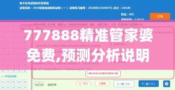 777888精准管家婆免费,预测分析说明_3K19.124