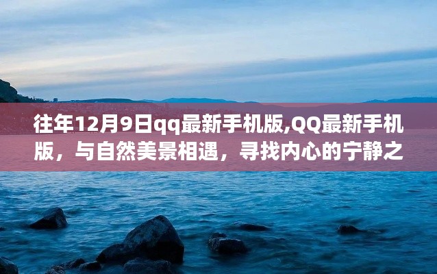 QQ最新手机版，与自然美景相遇，开启内心宁静之旅