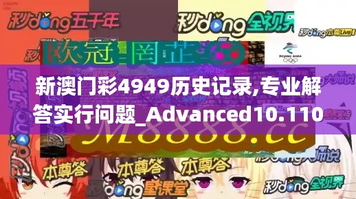 新澳门彩4949历史记录,专业解答实行问题_Advanced10.110