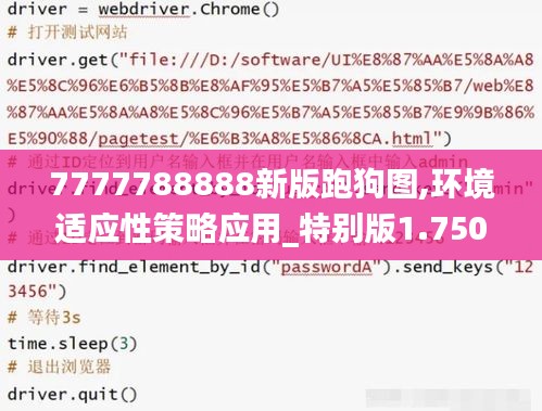 7777788888新版跑狗图,环境适应性策略应用_特别版1.750