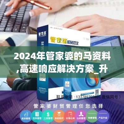 2024年管家婆的马资料,高速响应解决方案_升级版9.265