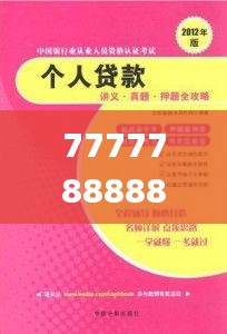 7777788888王中王开奖最新玄机,实地验证策略方案_3DM10.401