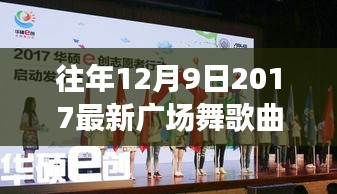 回顾与分析，往年12月9日热门广场舞歌曲——2017最新潮流概览