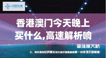 香港澳门今天晚上买什么,高速解析响应方案_Windows110.763