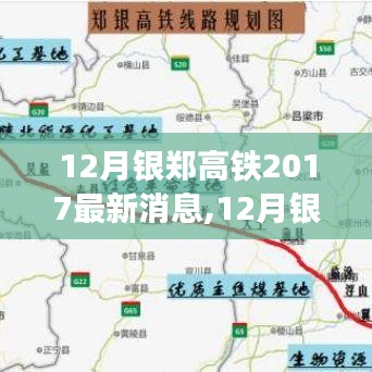 12月银郑高铁最新动态，探索自然美景的宁静之旅