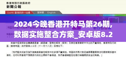 2024今晚香港开特马第26期,数据实施整合方案_安卓版8.229