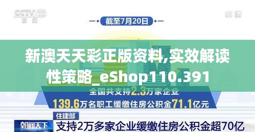 新澳天天彩正版资料,实效解读性策略_eShop110.391