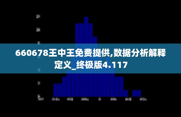 660678王中王免费提供,数据分析解释定义_终极版4.117