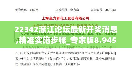 22342濠江论坛最新开奖消息,精准实施步骤_专家版8.945