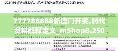 777788888新澳门开奖,时代资料解释定义_mShop8.250