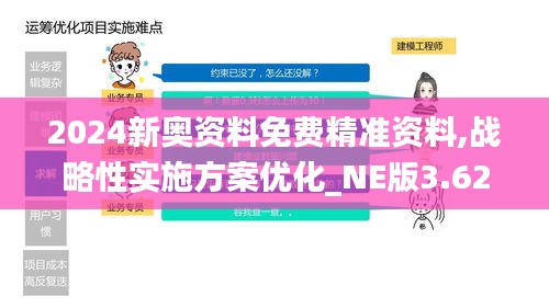 2024新奥资料免费精准资料,战略性实施方案优化_NE版3.620