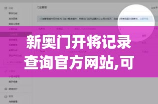 新奥门开将记录查询官方网站,可靠性执行策略_社交版6.667