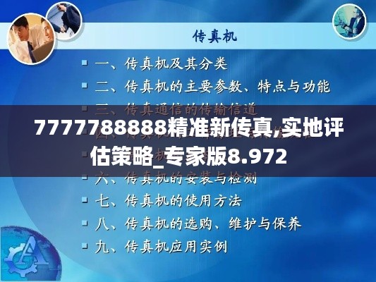 7777788888精准新传真,实地评估策略_专家版8.972