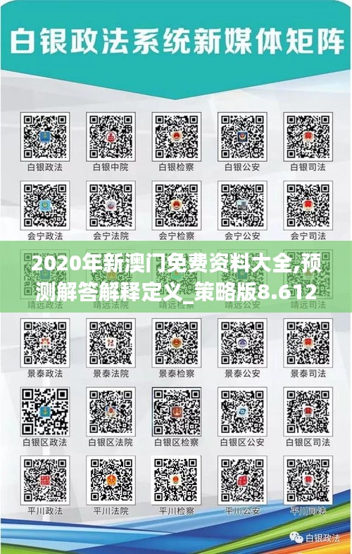 2020年新澳门免费资料大全,预测解答解释定义_策略版8.612