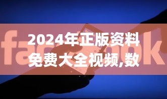 2024年正版资料免费大全视频,数据导向设计方案_Surface1.899