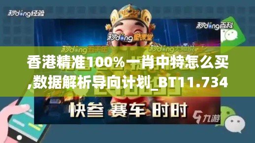 香港精准100%一肖中特怎么买,数据解析导向计划_BT11.734