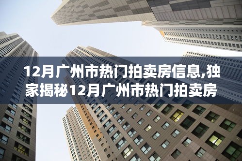 独家揭秘，12月广州热门拍卖房源大盘点，抢先一睹房源信息！