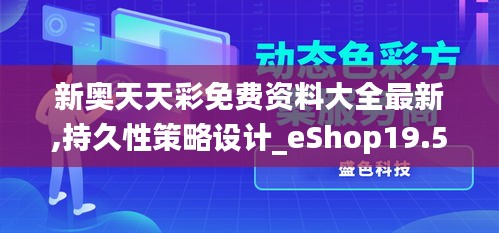 新奥天天彩免费资料大全最新,持久性策略设计_eShop19.534