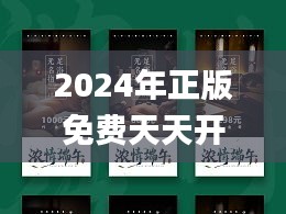 2024年正版免费天天开彩,最佳实践策略实施_7DM19.380