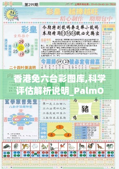 香港免六台彩图库,科学评估解析说明_PalmOS19.406