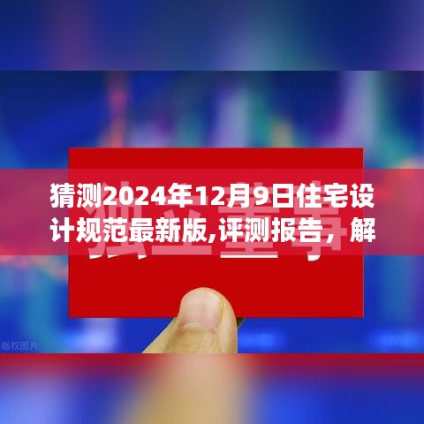 解读预测版评测报告，未来住宅设计规范趋势预测（2024年最新版）