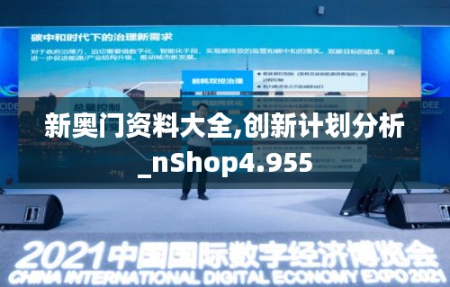 新奥门资料大全,创新计划分析_nShop4.955