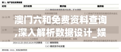 澳门六和免费资料查询,深入解析数据设计_娱乐版1.357