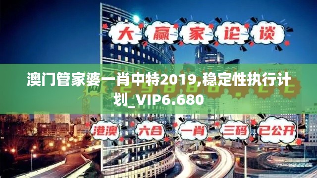 澳门管家婆一肖中特2019,稳定性执行计划_VIP6.680