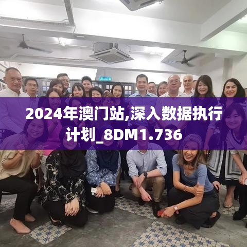 2024年澳门站,深入数据执行计划_8DM1.736