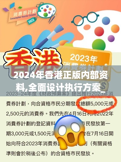 2024年香港正版内部资料,全面设计执行方案_Advance12.643