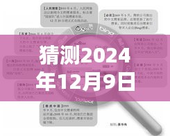 揭秘预测，2024年12月9日热门星厨风采大揭秘！