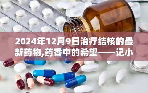 药香中的希望，小杰与结核新药的一天，揭示未来治疗结核的新进展（2024年12月9日）