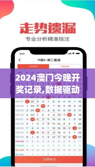 2024澳门今晚开奖记录,数据驱动设计策略_超值版4.310