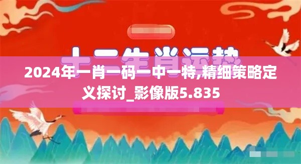 2024年一肖一码一中一特,精细策略定义探讨_影像版5.835