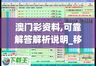 澳门彩资料,可靠解答解析说明_移动版11.754