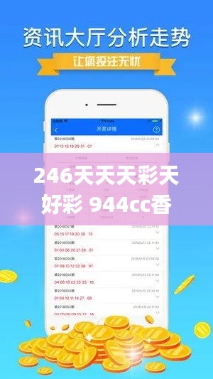 246天天天彩天好彩 944cc香港,深度分析解释定义_苹果2.863