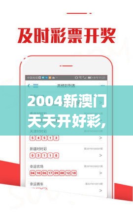 2004新澳门天天开好彩,可靠数据评估_PalmOS8.468