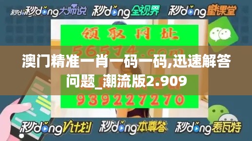 澳门精准一肖一码一码,迅速解答问题_潮流版2.909