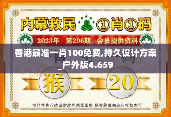 香港最准一肖100免费,持久设计方案_户外版4.659