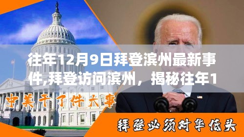 揭秘，拜登滨州之行背后的故事——往年12月9日最新事件回顾