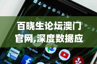 百晓生论坛澳门官网,深度数据应用策略_Pixel8.291