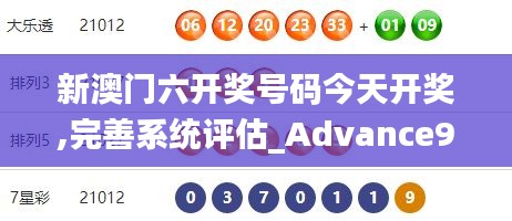 新澳门六开奖号码今天开奖,完善系统评估_Advance9.231