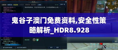 鬼谷子澳门免费资料,安全性策略解析_HDR8.928