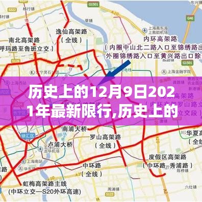 回顾与展望，2021年12月9日限行措施及其历史影响概览