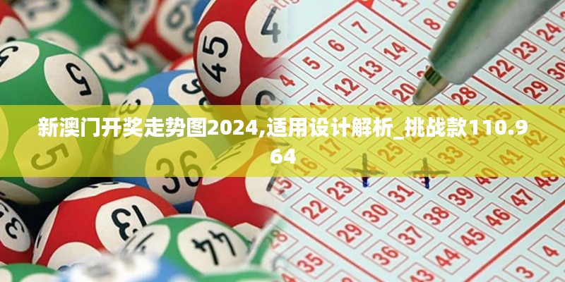 新澳门开奖走势图2024,适用设计解析_挑战款110.964