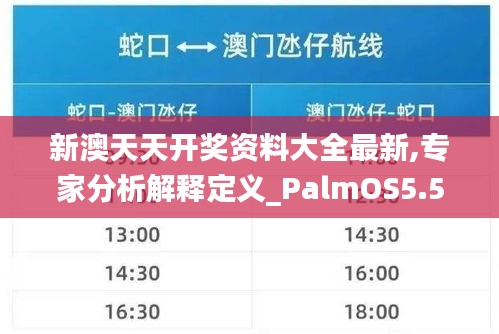 新澳天天开奖资料大全最新,专家分析解释定义_PalmOS5.529