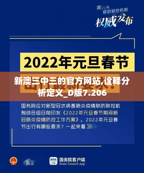 新澳三中三的官方网站,诠释分析定义_D版7.206