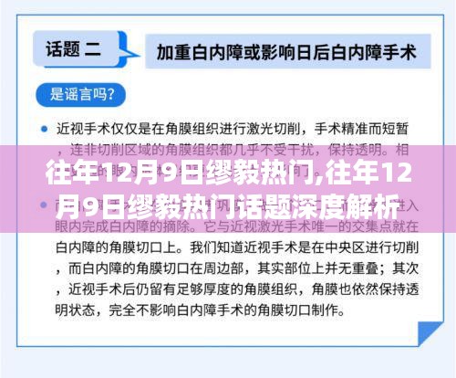 往年12月9日缪毅热门事件深度解析与探讨