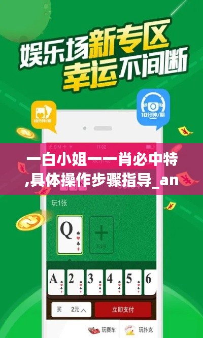 一白小姐一一肖必中特,具体操作步骤指导_android5.503