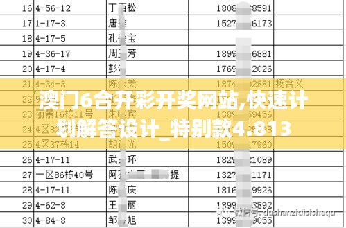 澳门6合开彩开奖网站,快速计划解答设计_特别款4.813